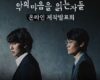 Drama Korea Bertema Thriller yang Bikin Kamu Menebak nebak Sampai Akhir